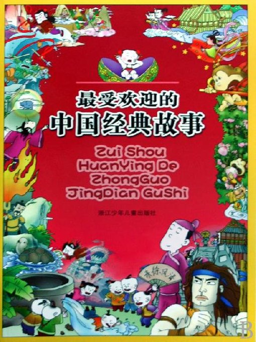 Title details for 最受欢迎的中国经典故事(Most popular Chinese classic story) by Hao Hua - Available